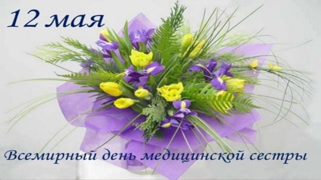 К Международному Дню медицинской сестры